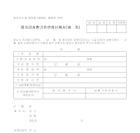 융자금상환기한연장신청서 (연대보증인) 융자금상환기한연장신청서 (연대보증인)